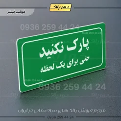 تابلو لیزری پارک نکنید حتی برای یک لحظه - Image 25
